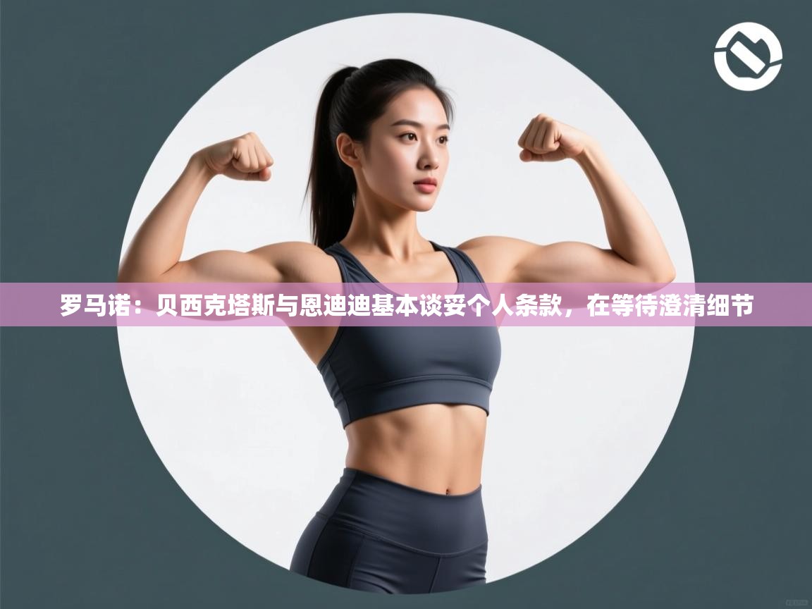 罗马诺:贝西克塔斯与恩迪迪基本谈妥个人条款,在等待澄清细节 第1张