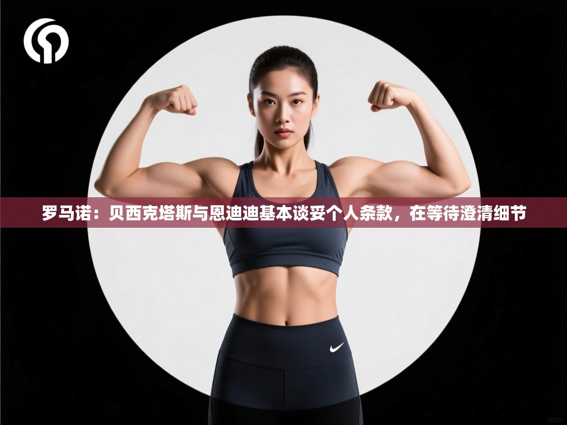 罗马诺:贝西克塔斯与恩迪迪基本谈妥个人条款,在等待澄清细节 第2张