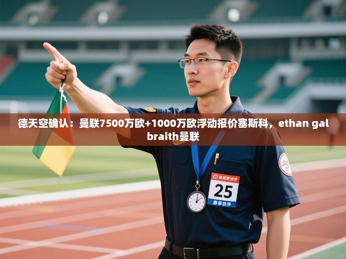 德天空确认:曼联7500万欧+1000万欧浮动报价塞斯科,ethan galbraith曼联 第1张