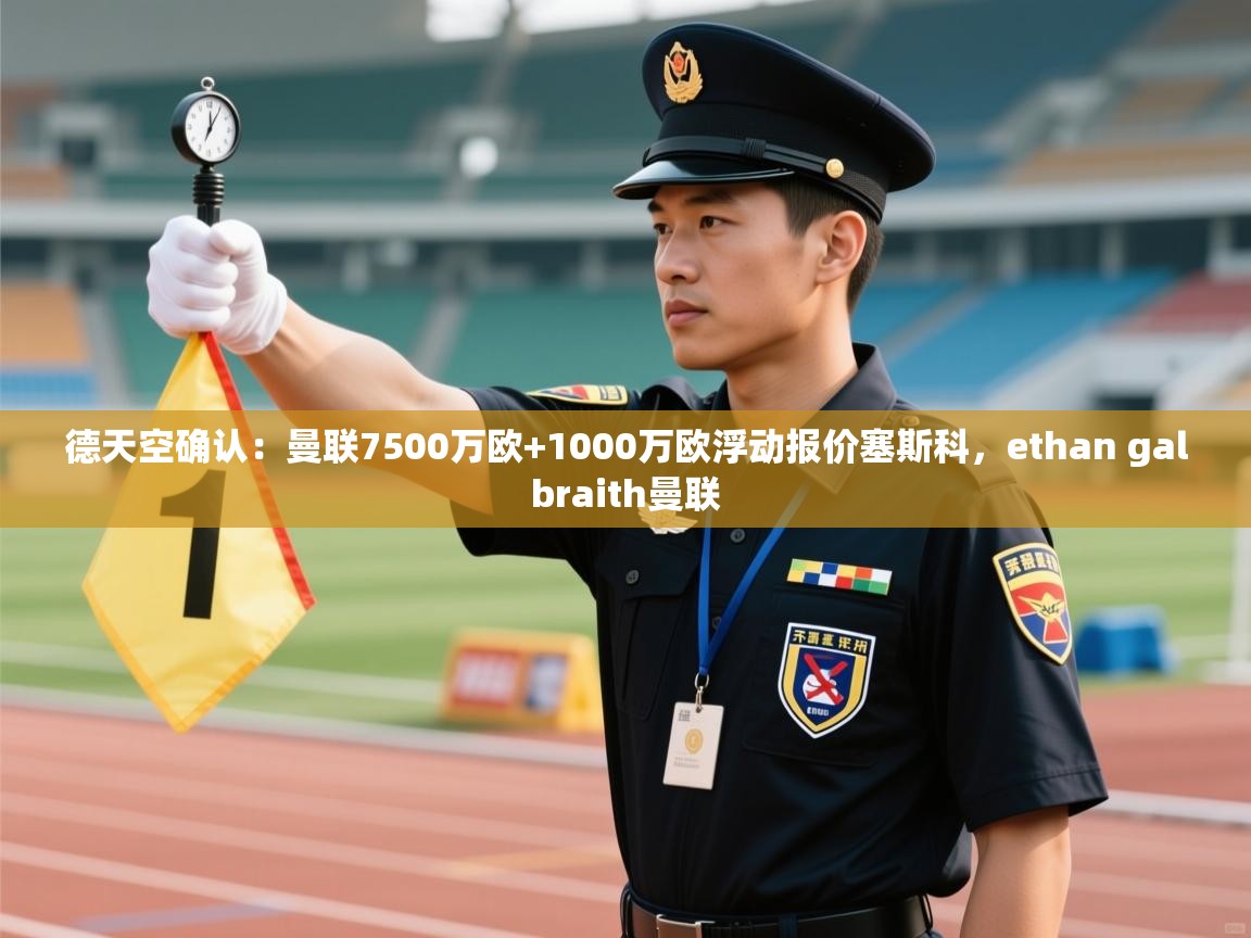 德天空确认:曼联7500万欧+1000万欧浮动报价塞斯科,ethan galbraith曼联 第2张