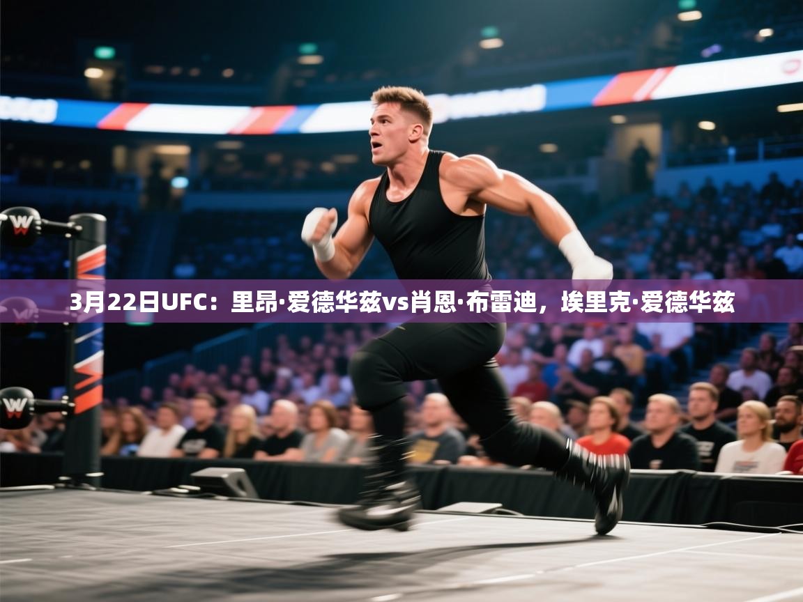 3月22日UFC:里昂·爱德华兹vs肖恩·布雷迪,埃里克·爱德华兹 第1张