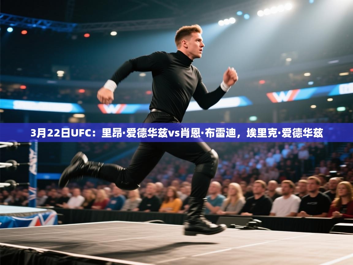 3月22日UFC:里昂·爱德华兹vs肖恩·布雷迪,埃里克·爱德华兹 第2张