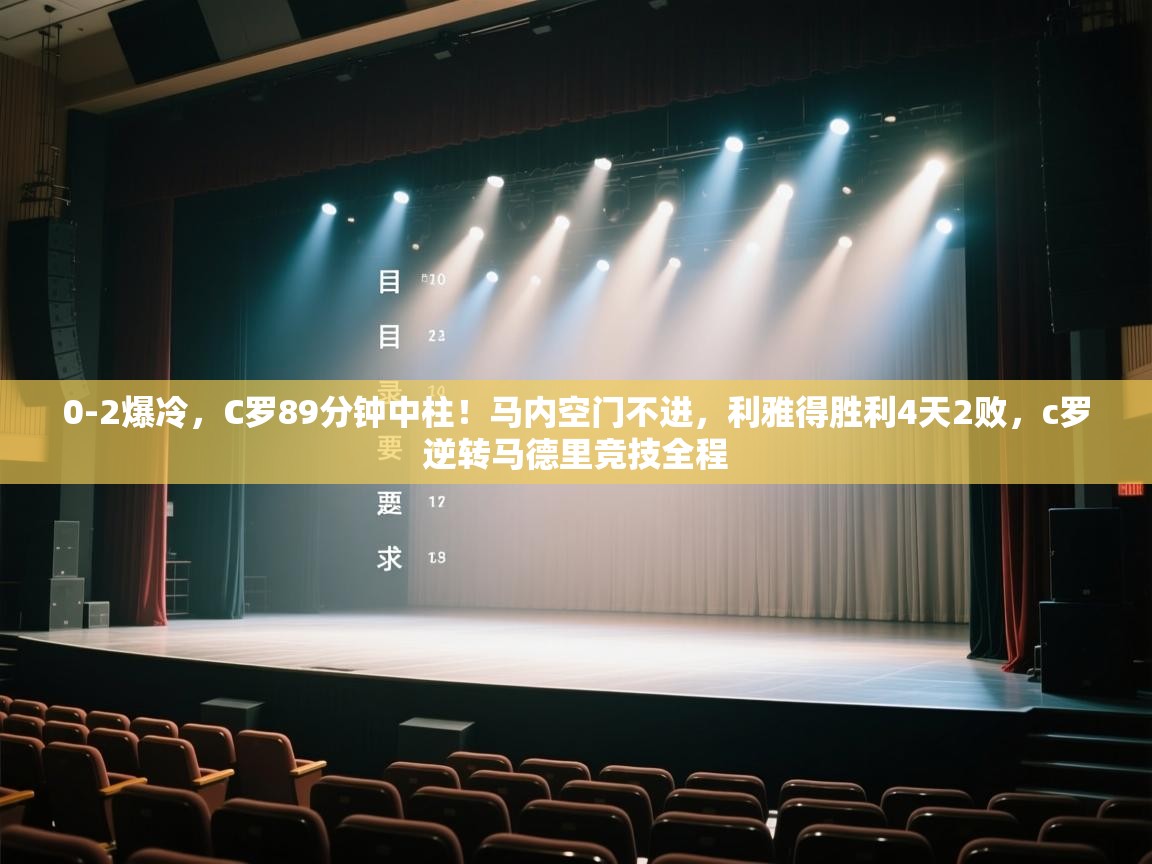 0-2爆冷,C罗89分钟中柱!马内空门不进,利雅得胜利4天2败,c罗逆转马德里竞技全程 第2张