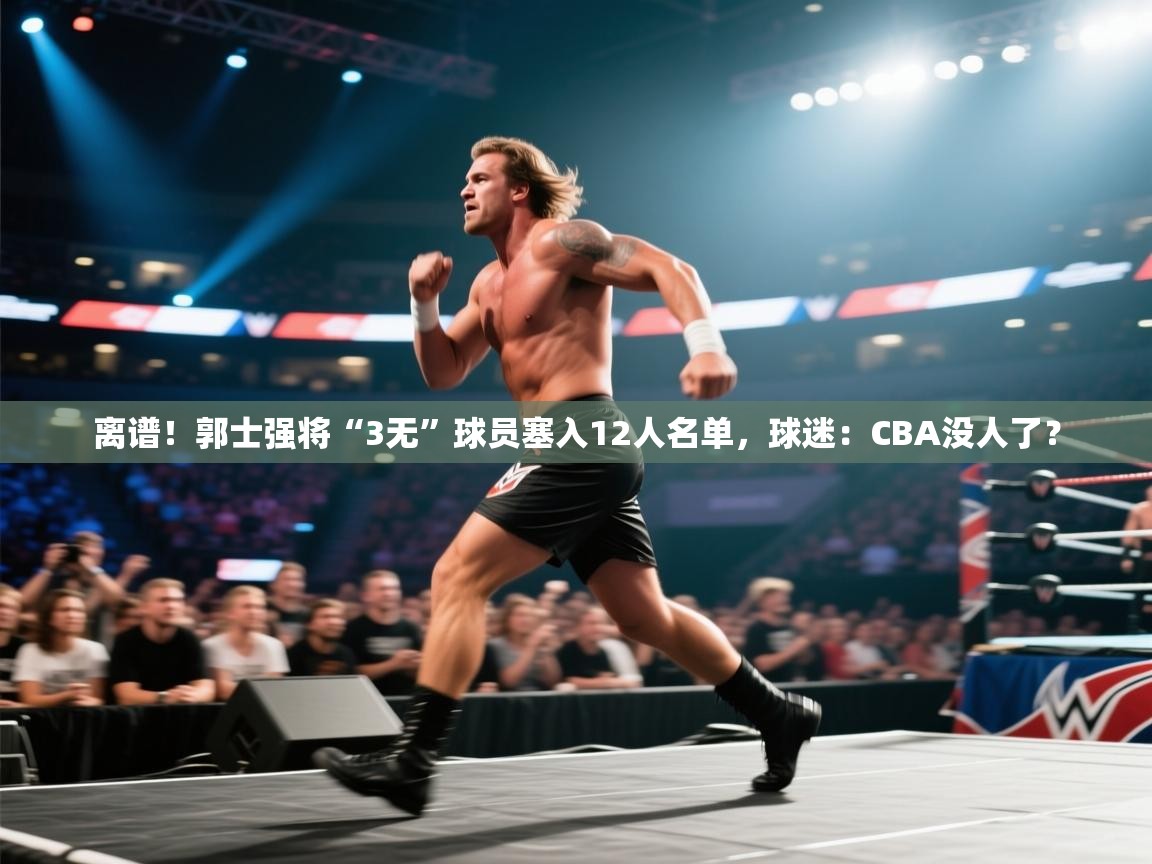 离谱!郭士强将“3无”球员塞入12人名单,球迷:CBA没人了? 第2张