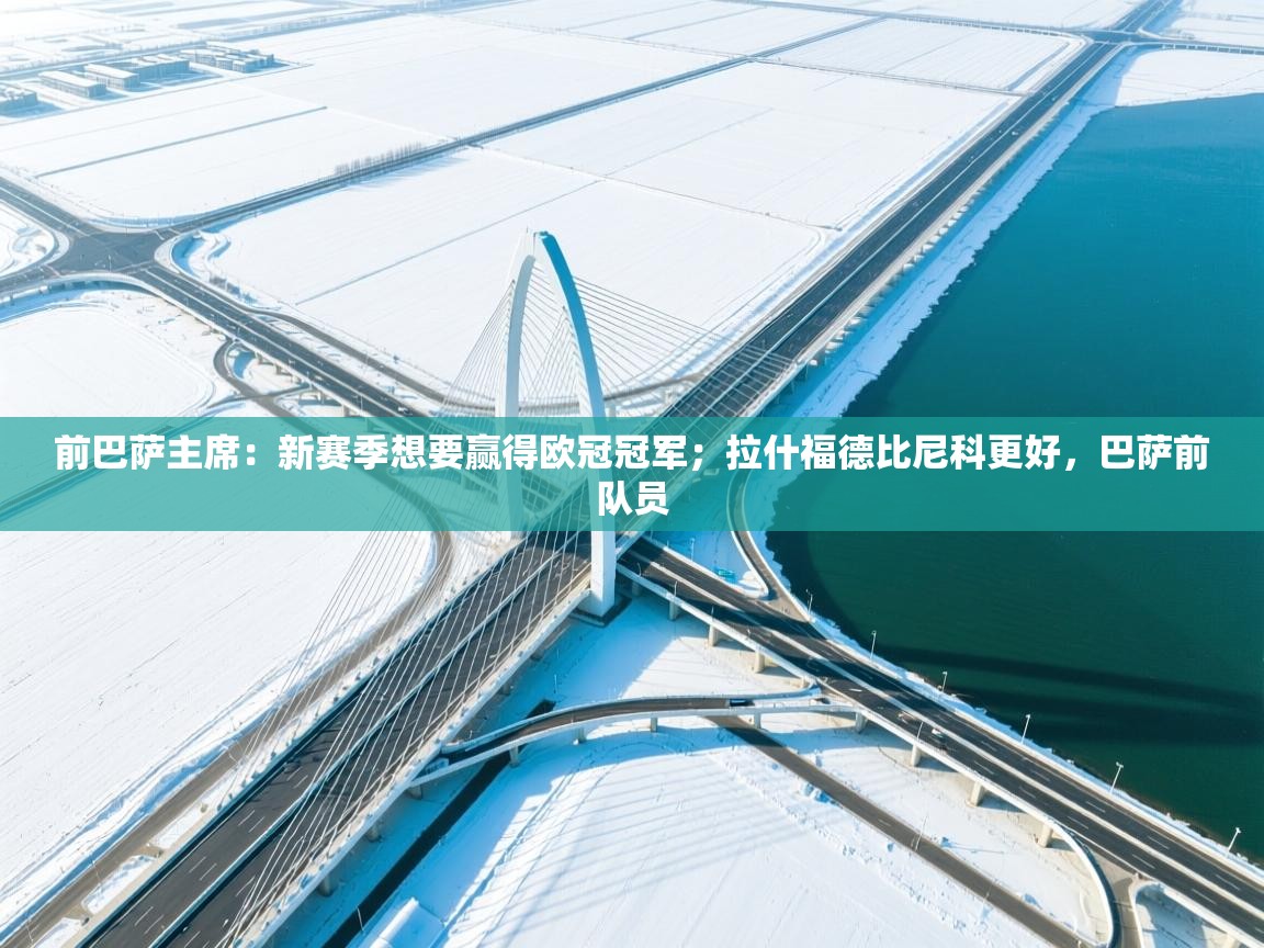 前巴萨主席:新赛季想要赢得欧冠冠军;拉什福德比尼科更好,巴萨前队员 第1张