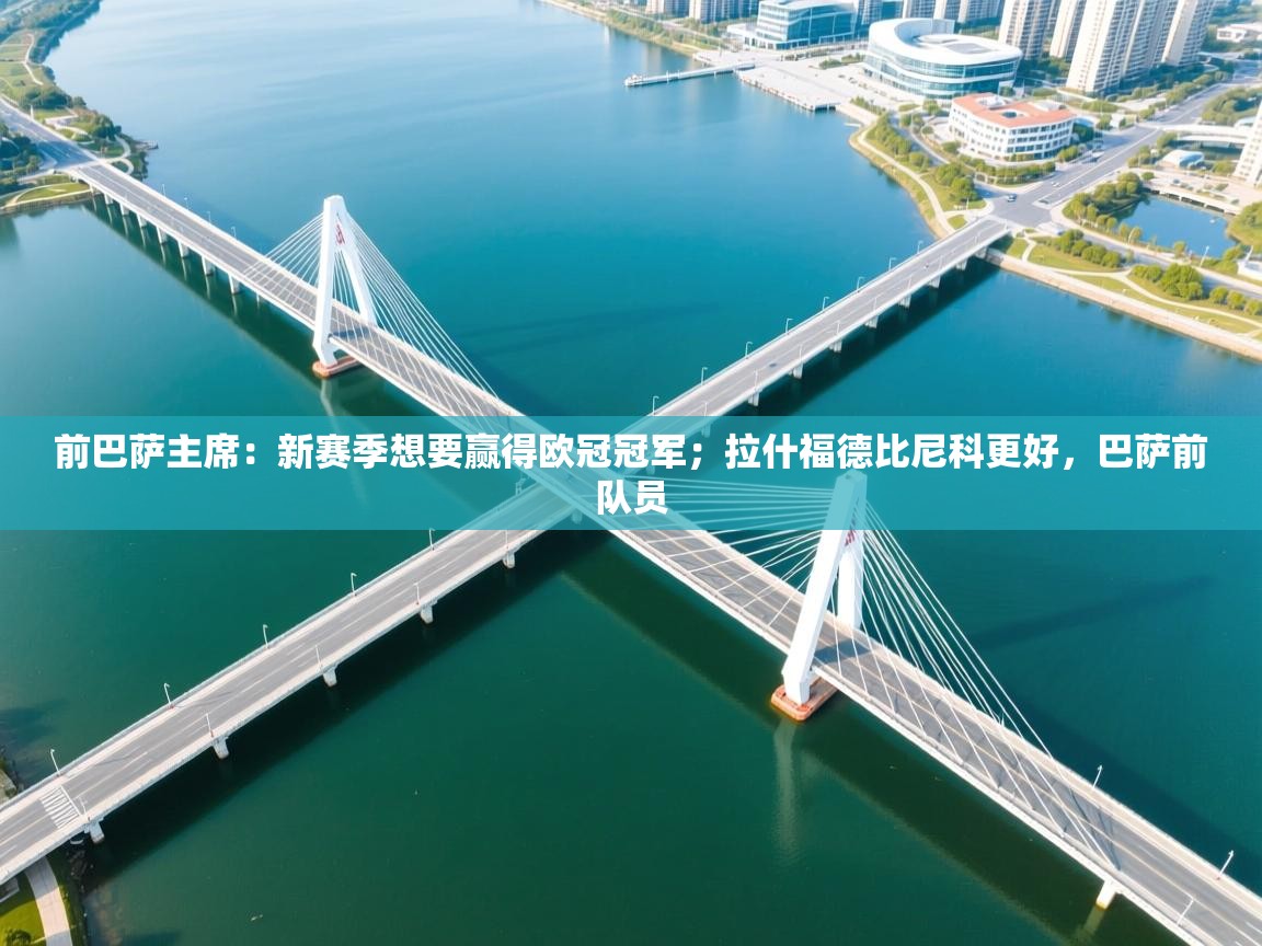 前巴萨主席:新赛季想要赢得欧冠冠军;拉什福德比尼科更好,巴萨前队员 第2张