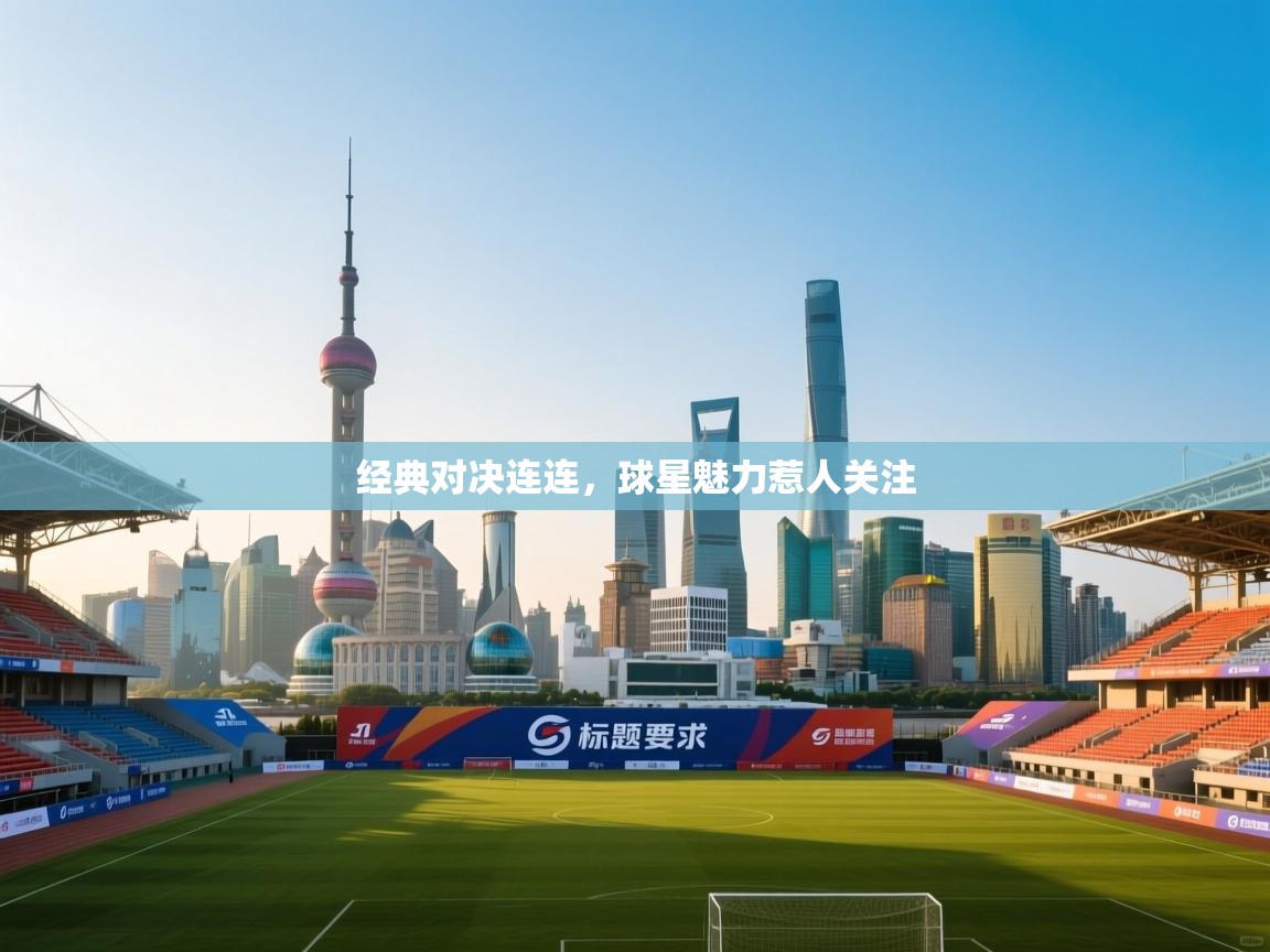 经典对决连连,球星魅力惹人关注 第2张