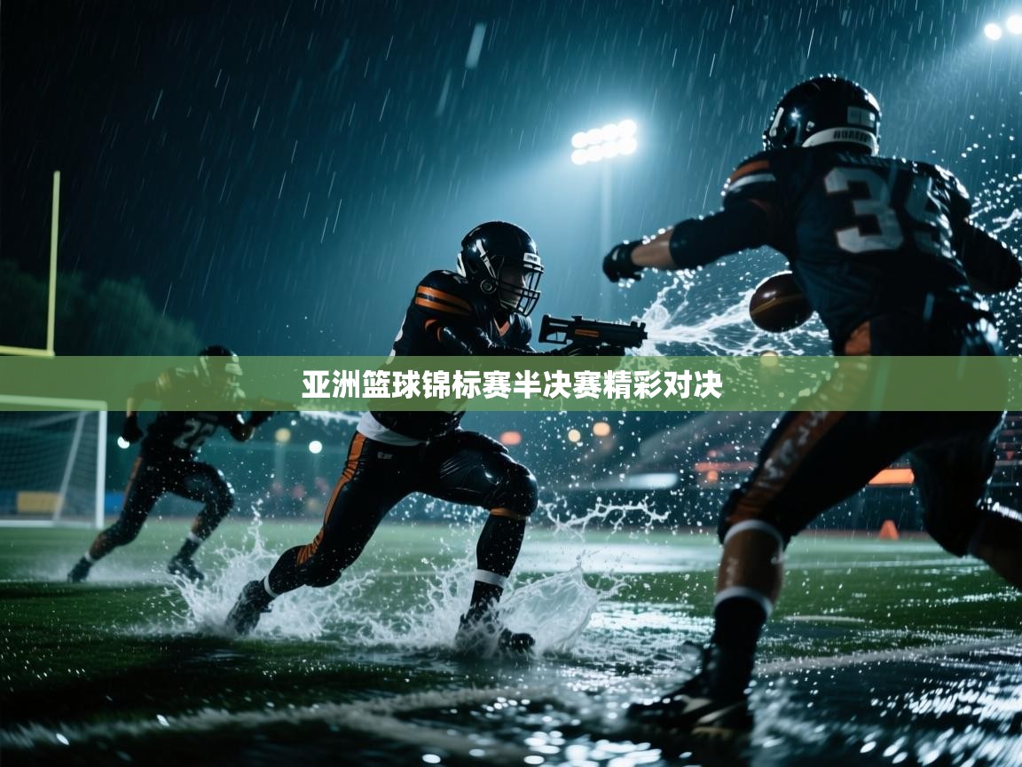 亚洲篮球锦标赛半决赛精彩对决  第2张