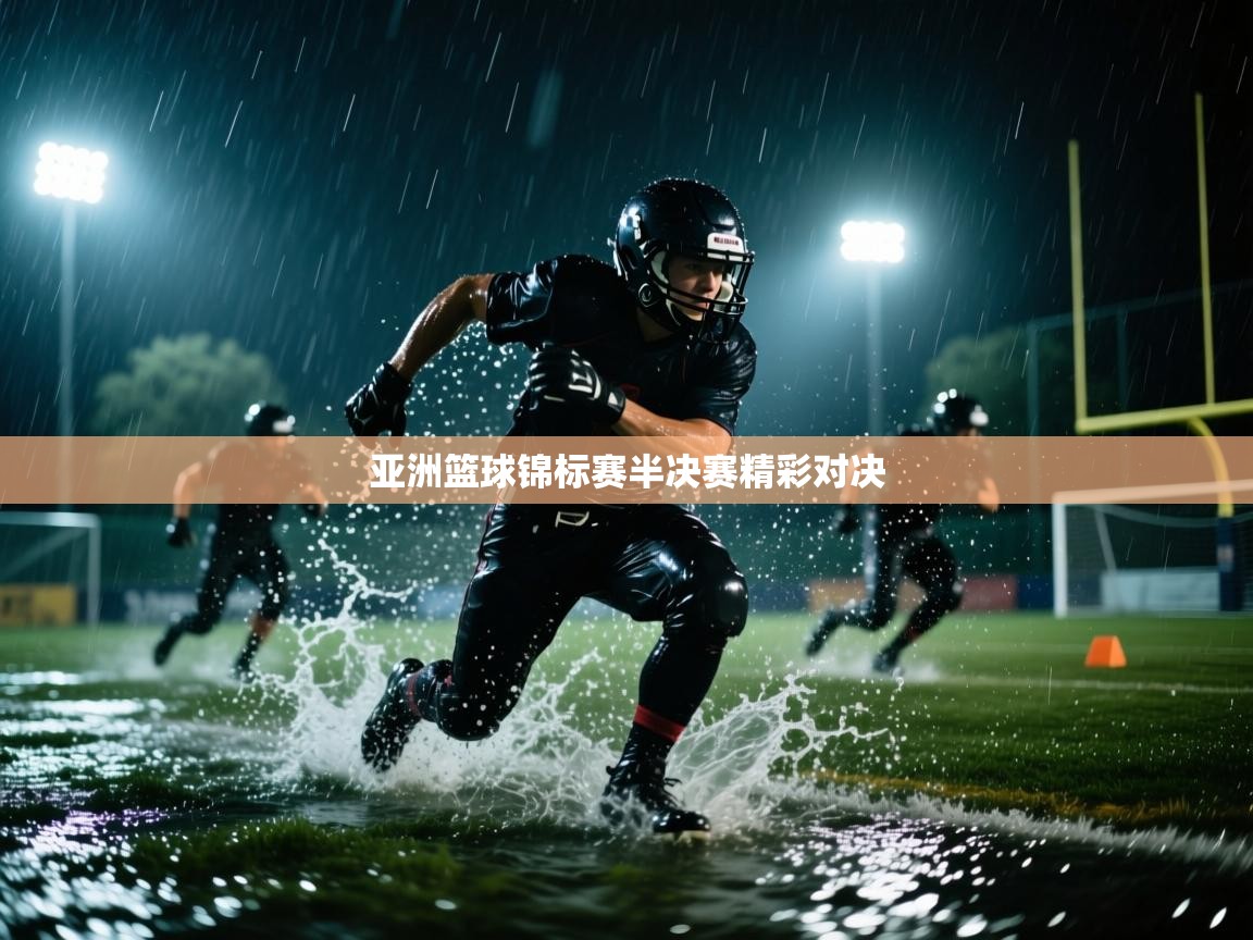 亚洲篮球锦标赛半决赛精彩对决  第1张