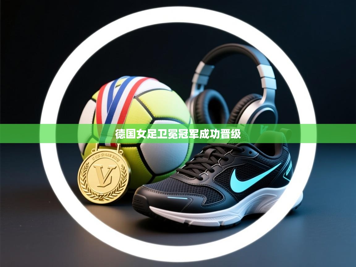 德国女足卫冕冠军成功晋级  第1张