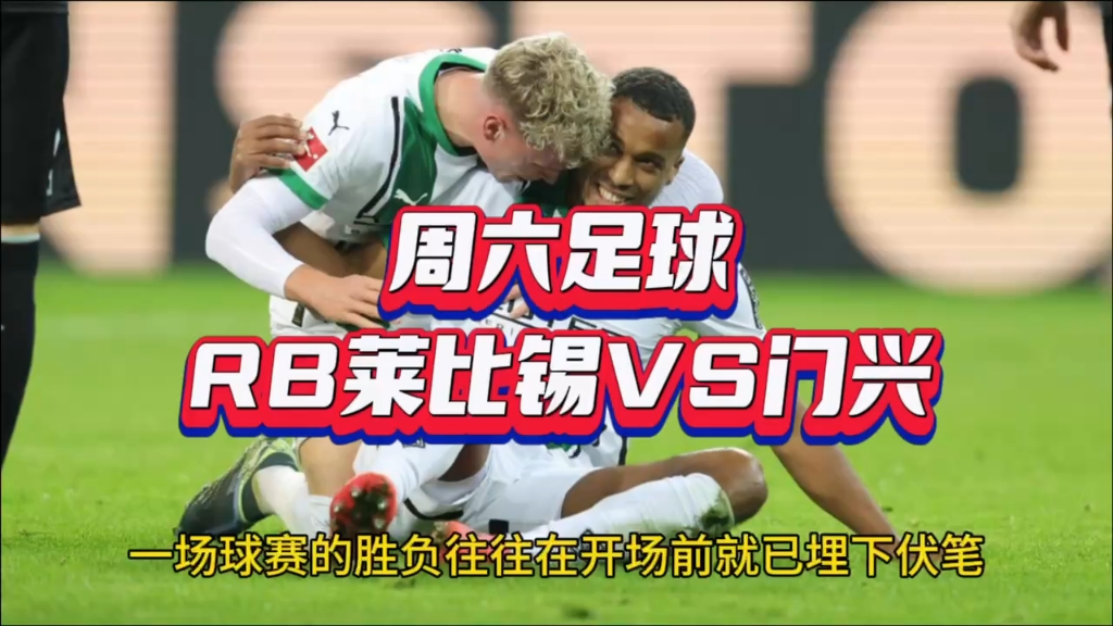 关于RB莱比锡主场保持不败，欲夺得领先位置的信息